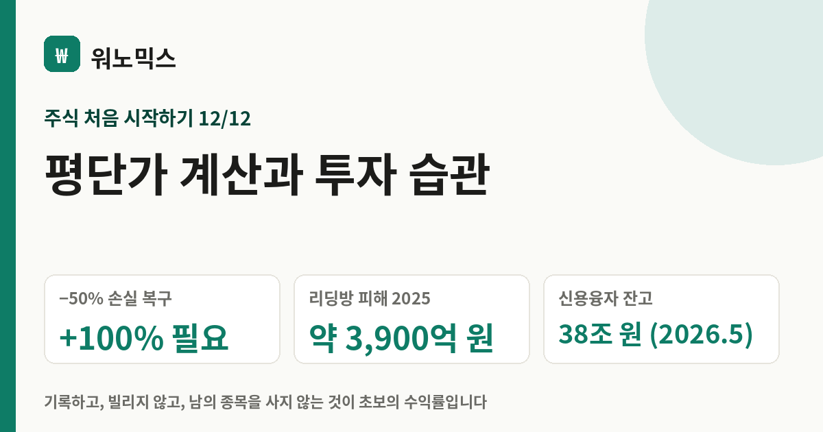 평단가 계산과 투자 습관 — 워노믹스