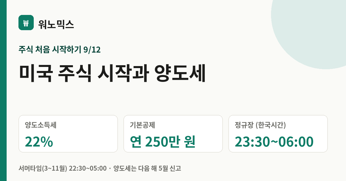 미국 주식 시작과 양도세 — 워노믹스