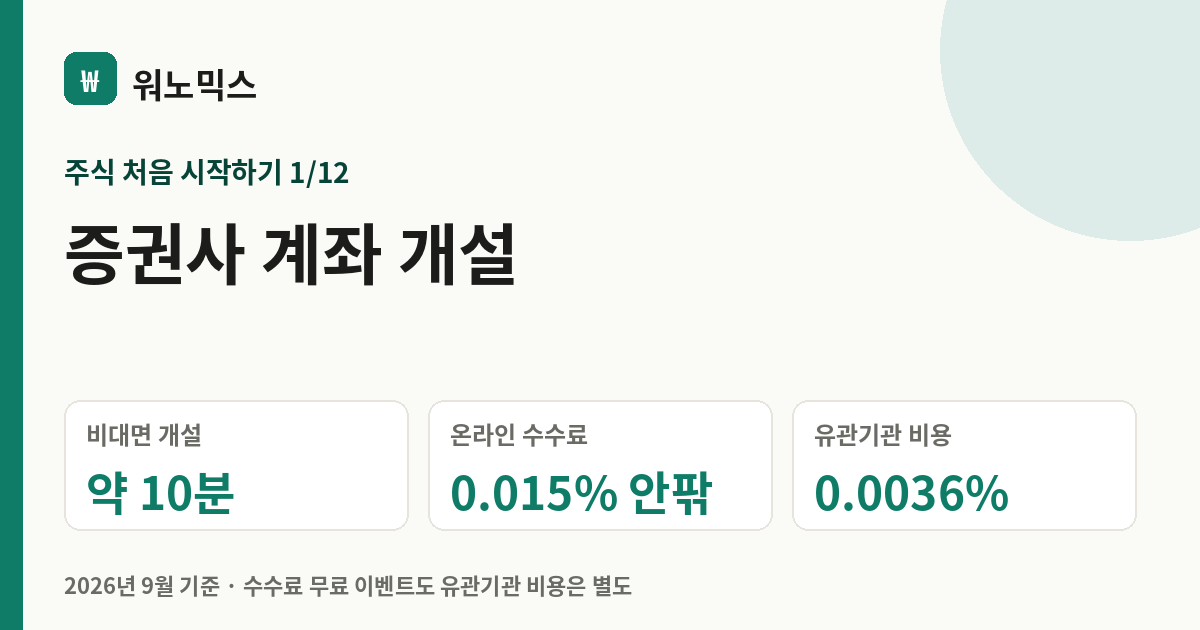 증권사 계좌 개설 — 워노믹스