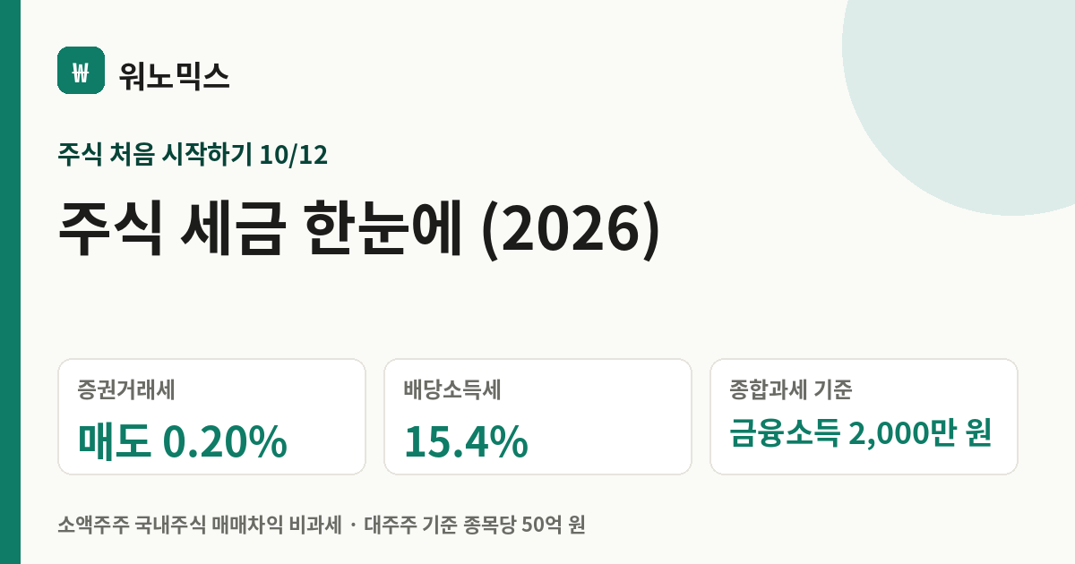 주식 세금 한눈에 (2026) — 워노믹스
